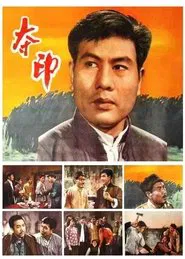 夺印 movie poster
