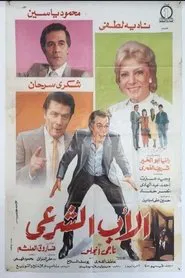 الأب الشرعي movie poster