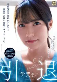 Retired I Fucked A Modest College Girl Over And Over In A Tiny Room. Mako Iga movie poster