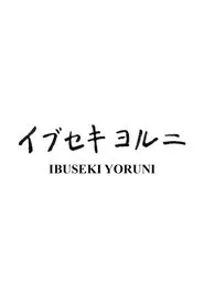 Ibuseki Yoruni movie poster