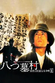 Poster do filme 八つ墓村