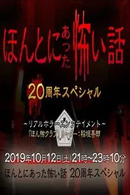 毛骨悚然撞鬼经 20周年特别篇 movie poster