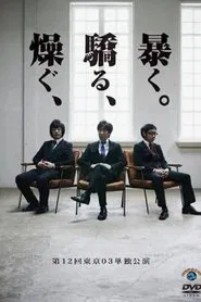 第12回東京03単独公演 「燥ぐ、驕る、暴く。」 movie poster