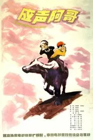 Ying sheng a ge movie poster