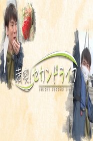 満喫！セカンドライフ tv show poster