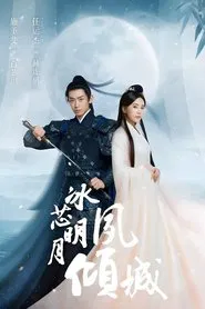 冰芯明月夙倾城 tv show poster
