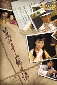 万水千山总是情 (数码修复版) tv show poster
