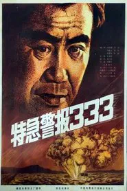 Te ji jing bao 333 movie poster
