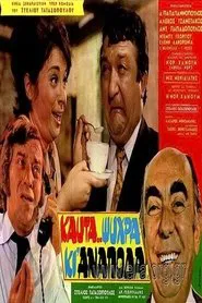 Καυτά... ψυχρά κι' ανάποδα movie poster