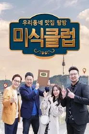 Poster da série 우리동네 맛집 탐방 미식클럽