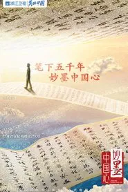 妙墨中国心 tv show poster