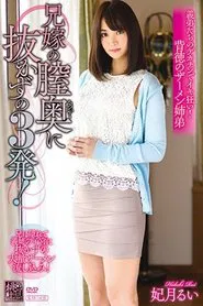 Three Shots Without Pulling Out In The Back Of The Vagina Of My Step Brother's Wife! Rui Hizuki movie poster