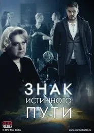 Знак истинного пути tv show poster