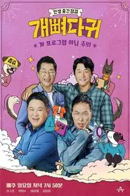 개뼈다귀 tv show poster