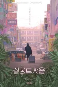 Salon de Seoul movie poster