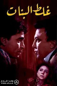 Ghalat El Banat movie poster