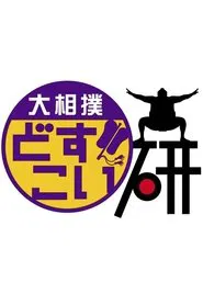 Grand Sumo Dosukoi Ken tv show poster