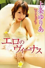Erotic Venus - Kamijo Yuria movie poster