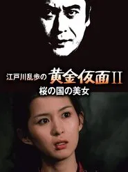 江戸川乱歩の黄金仮面ＩＩ／桜の国の美女 movie poster