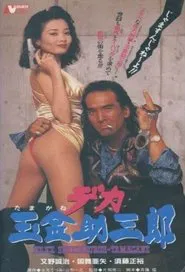 Police Sukesaburoh-Tamagane movie poster