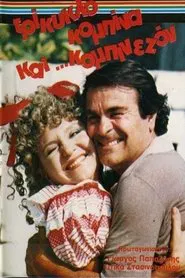 Τρίκυκλο, κομπίνα και κομπινεζόν movie poster