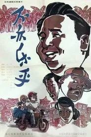 Bu yi le hu movie poster