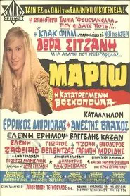 Μαριώ, η κατατρεγμένη βοσκοπούλα movie poster