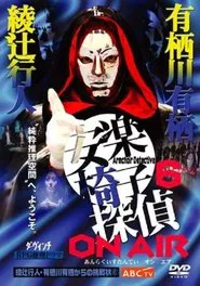 安楽椅子探偵 ON AIR movie poster