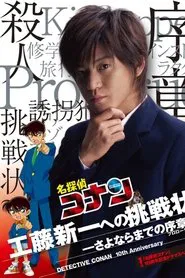 Detective Conan Drama Special 1: The Letter of Challenge movie poster