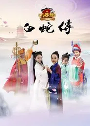 小戏骨：白蛇传 tv show poster