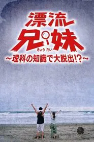 漂流兄妹～理科の知識で大脱出！？～ tv show poster
