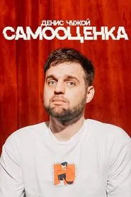Denis Chuzhoy: Self-Assessment movie poster