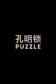 PUZZLE movie poster
