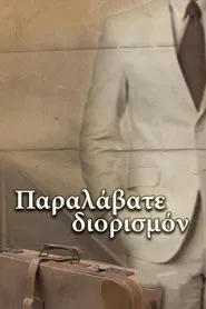 Παραλάβατε διορισμόν movie poster