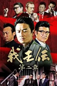 我王伝 第二章 movie poster