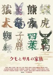 Kumo to Saru no Kazoku movie poster