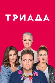 Triada tv show poster
