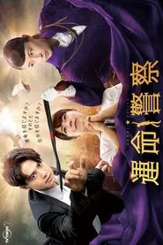 Unmei Police tv show poster