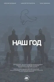 Наш год movie poster