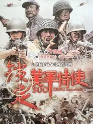 锁定美军特使 tv show poster