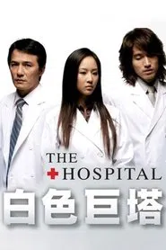 Poster da série The Hospital