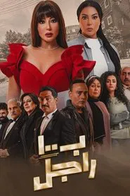 بـ١٠٠ راجل tv show poster