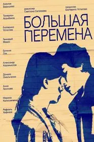 Большая перемена movie poster