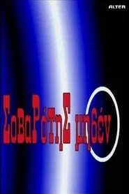 Sovarotis Miden tv show poster