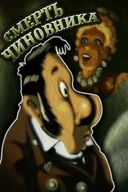The Death of a Government Clerk movie poster