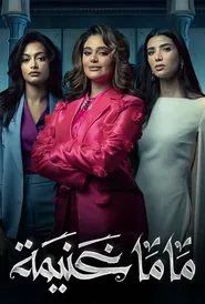Mama Ghanima tv show poster