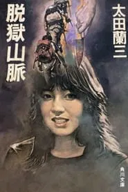 Jailbreak Mountains movie poster