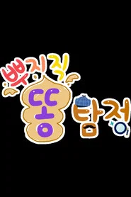 TV유치원: 뿌지직 똥탐정 tv show poster
