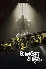 Alakshye Ritwik movie poster