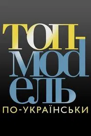 Ukraine's Next Top Model tv show poster